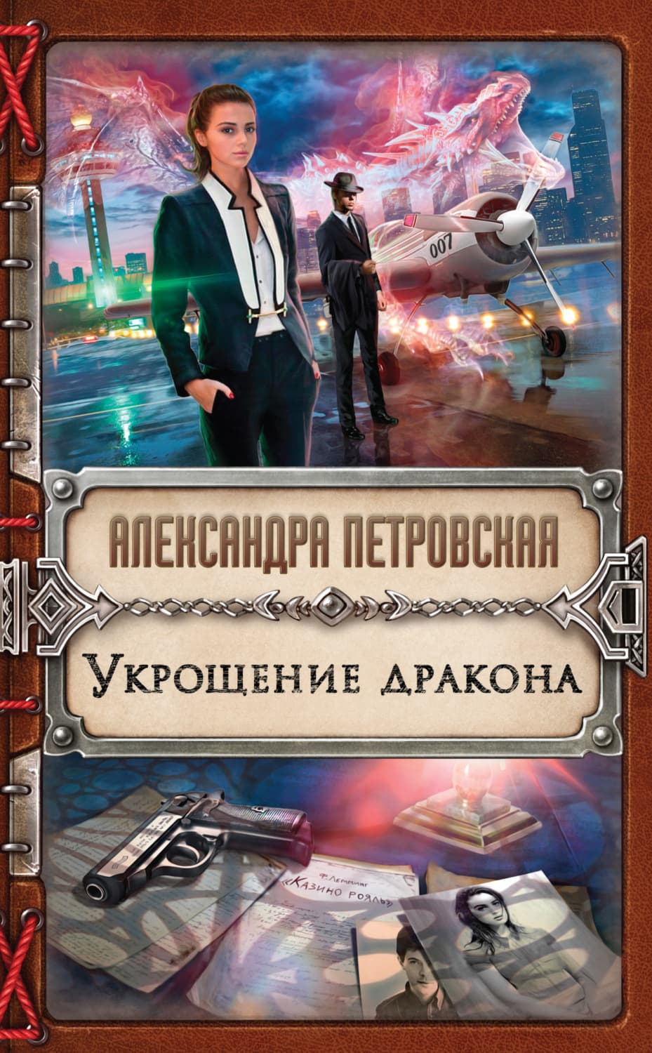 Обложка книги «Укрощение дракона» — Александра Петровская