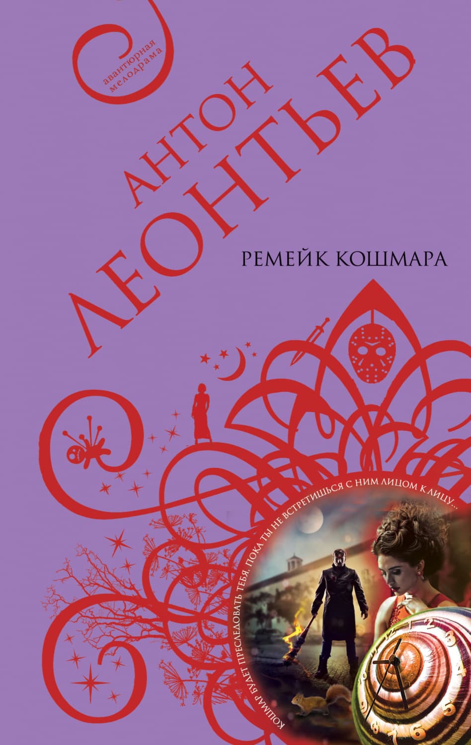 Обложка книги «Ремейк кошмара» — Антон Леонтьев