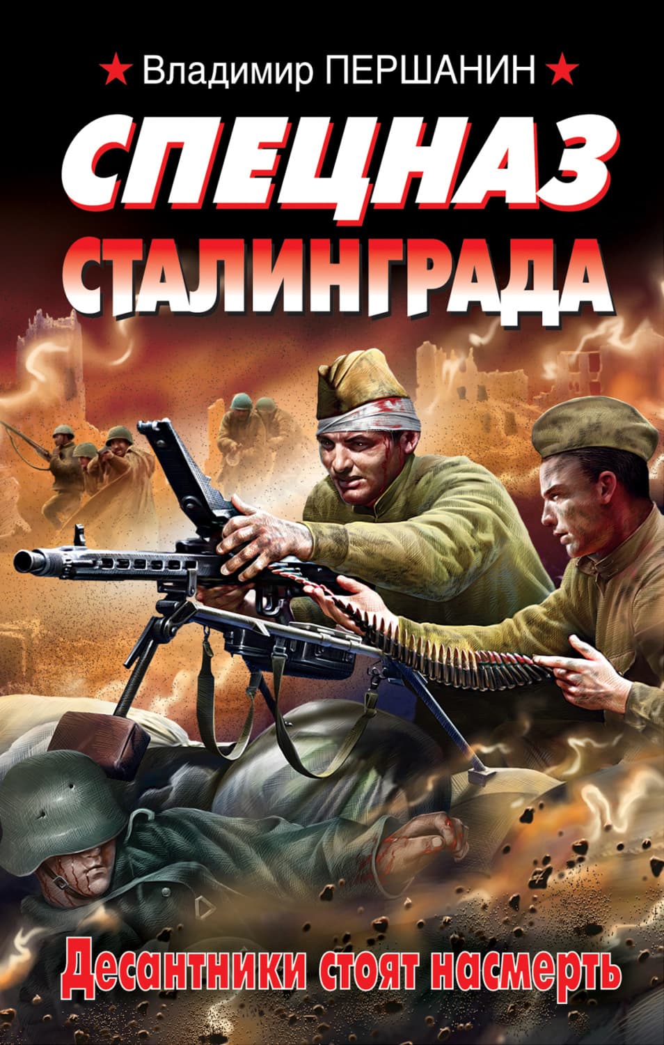 Обложка книги «Спецназ Сталинграда» — Владимир Першанин