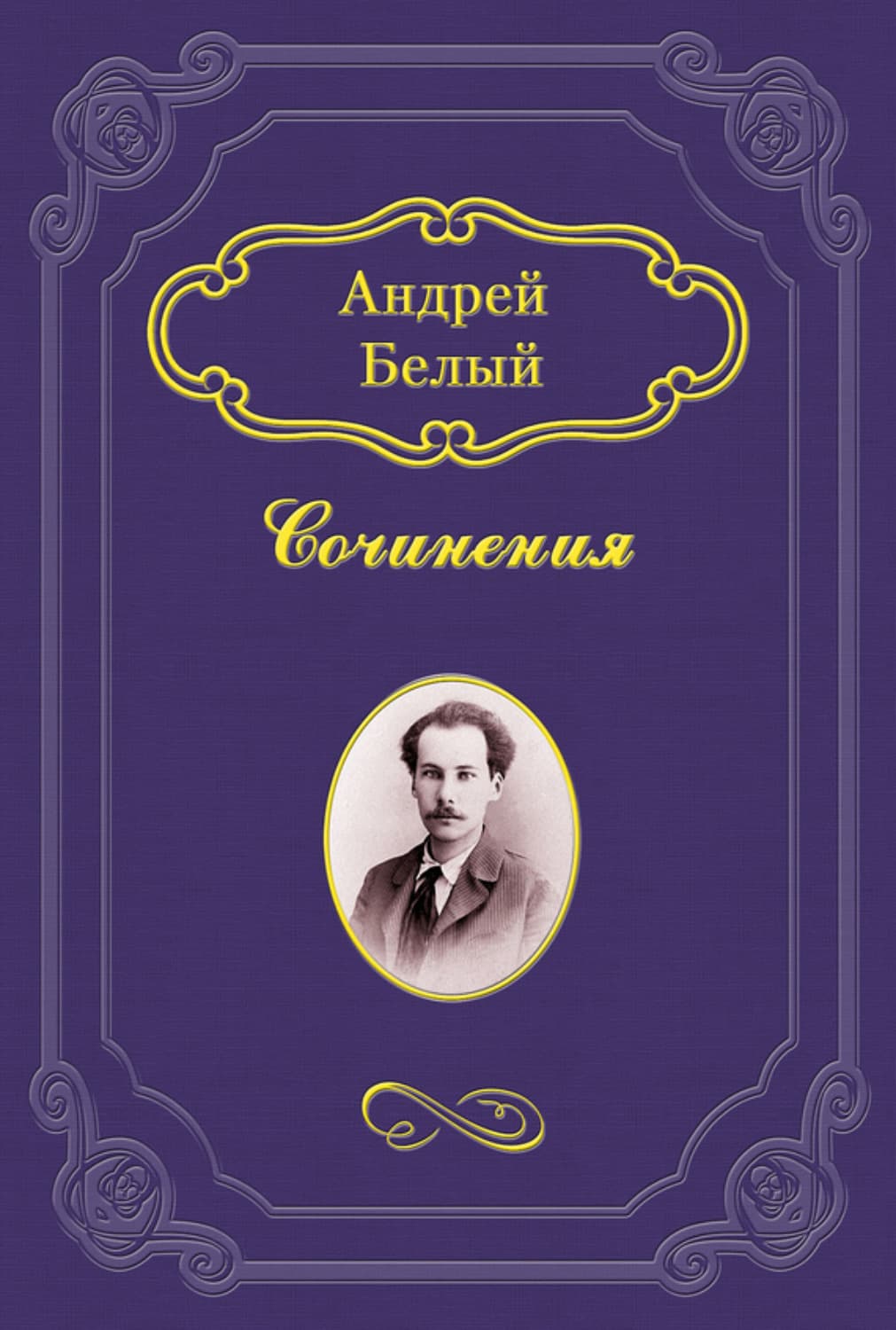 Обложка книги «Неославянофильство и западничество в современной русской философской мысли» — Андрей Белый