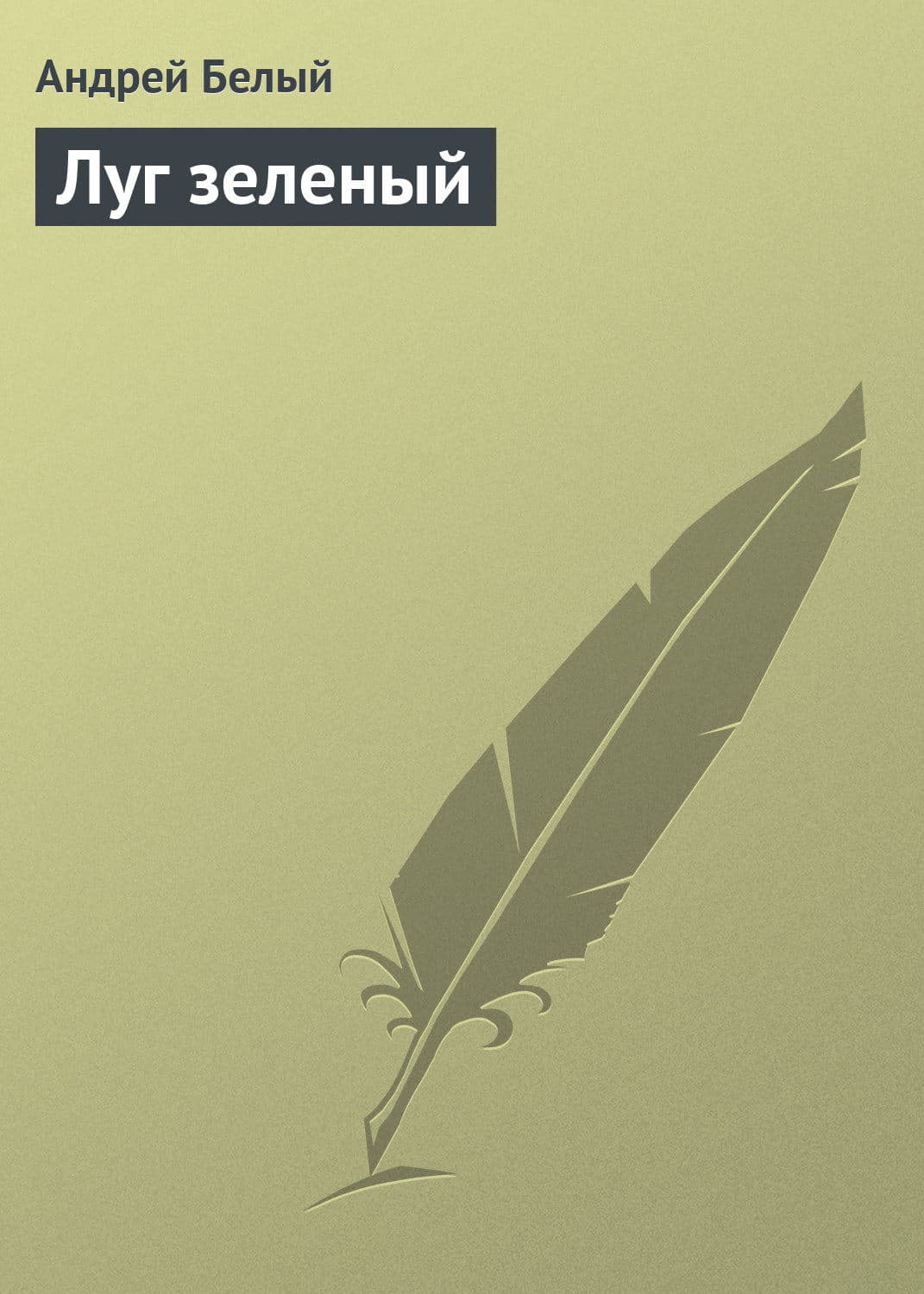 Обложка книги «Луг зеленый» — Андрей Белый