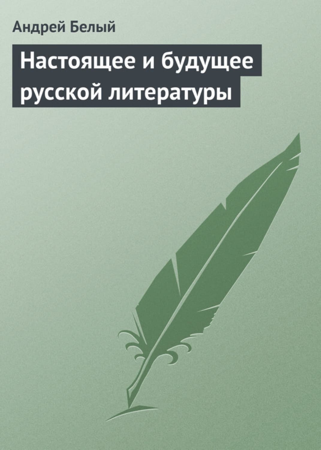 Обложка книги «Настоящее и будущее русской литературы» — Андрей Белый