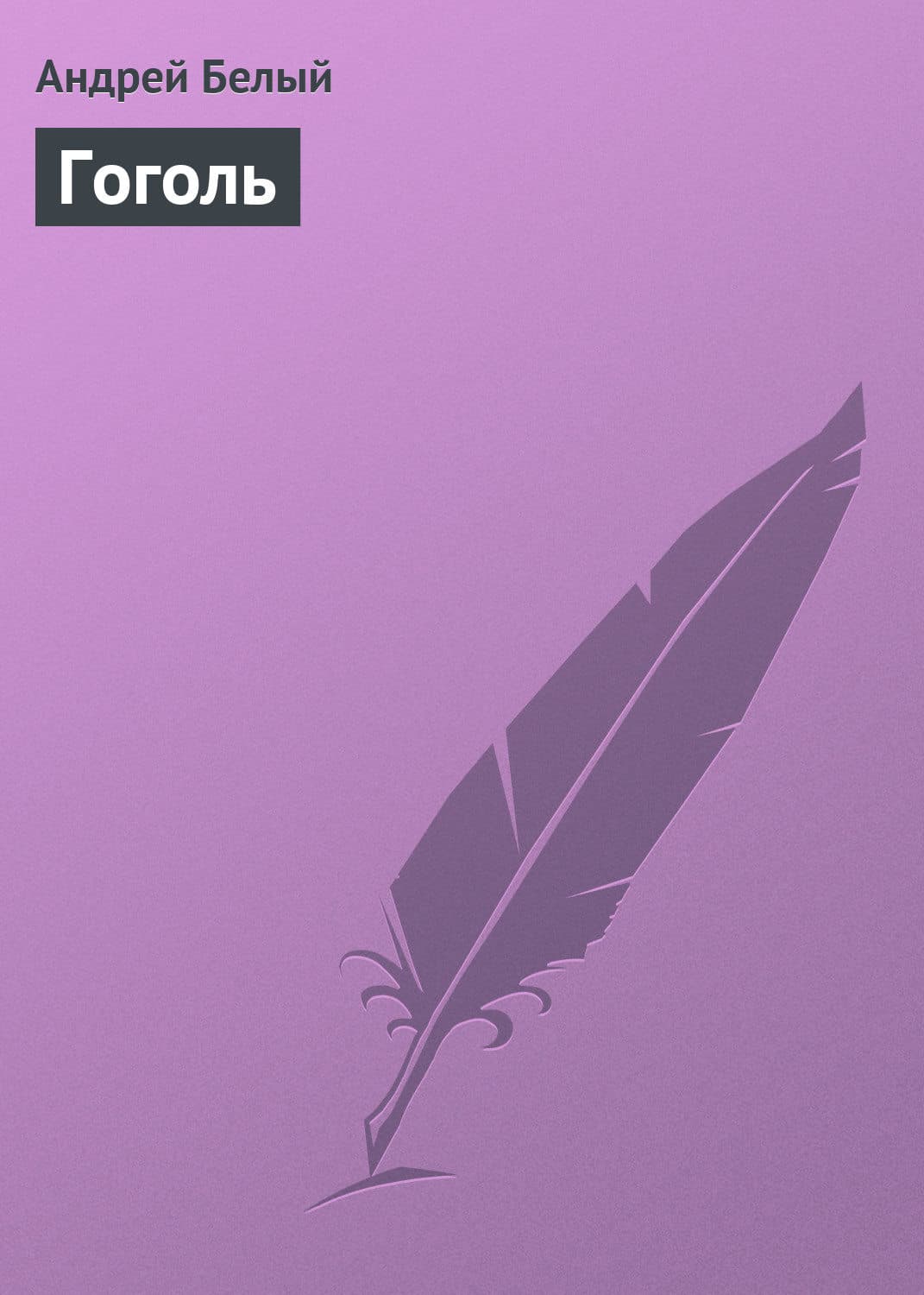 Обложка книги «Гоголь» — Андрей Белый