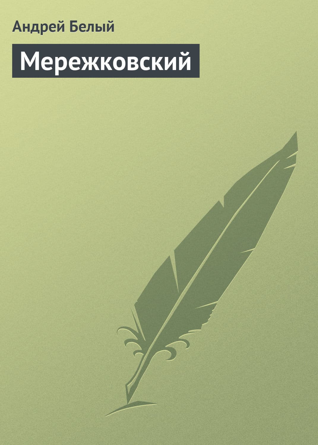 Обложка книги «Мережковский» — Андрей Белый