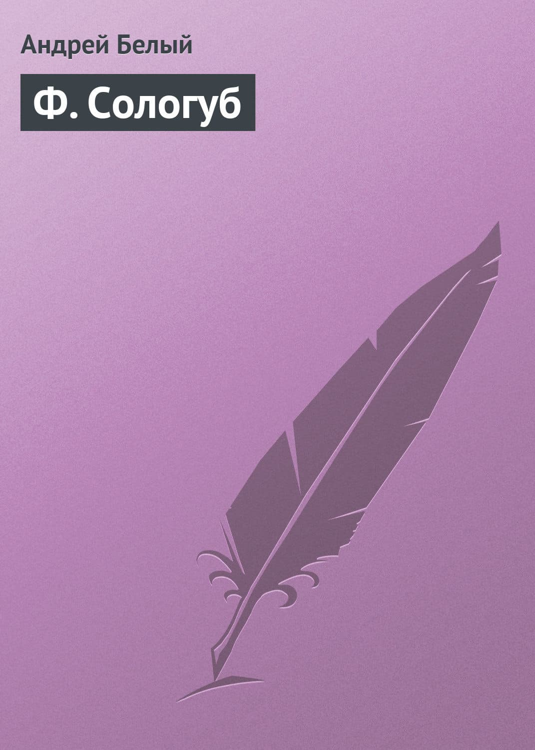 Обложка книги «Ф. Сологуб» — Андрей Белый