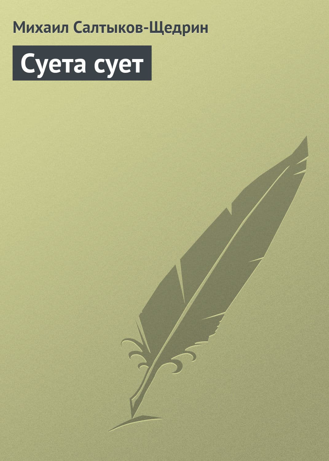Обложка книги «Суета сует» — Михаил Салтыков-Щедрин