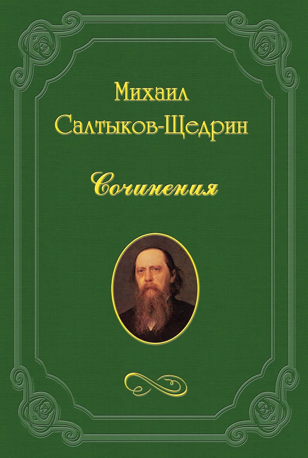 Обложка книги «Мандарин» — Михаил Салтыков-Щедрин
