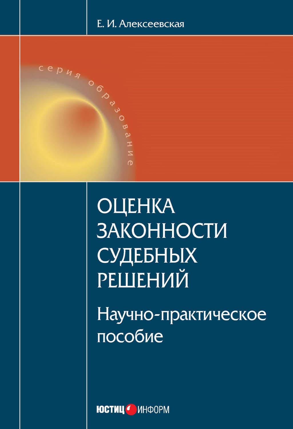 Обложка книги «Оценка законности судебных решений» — Екатерина Алексеевская