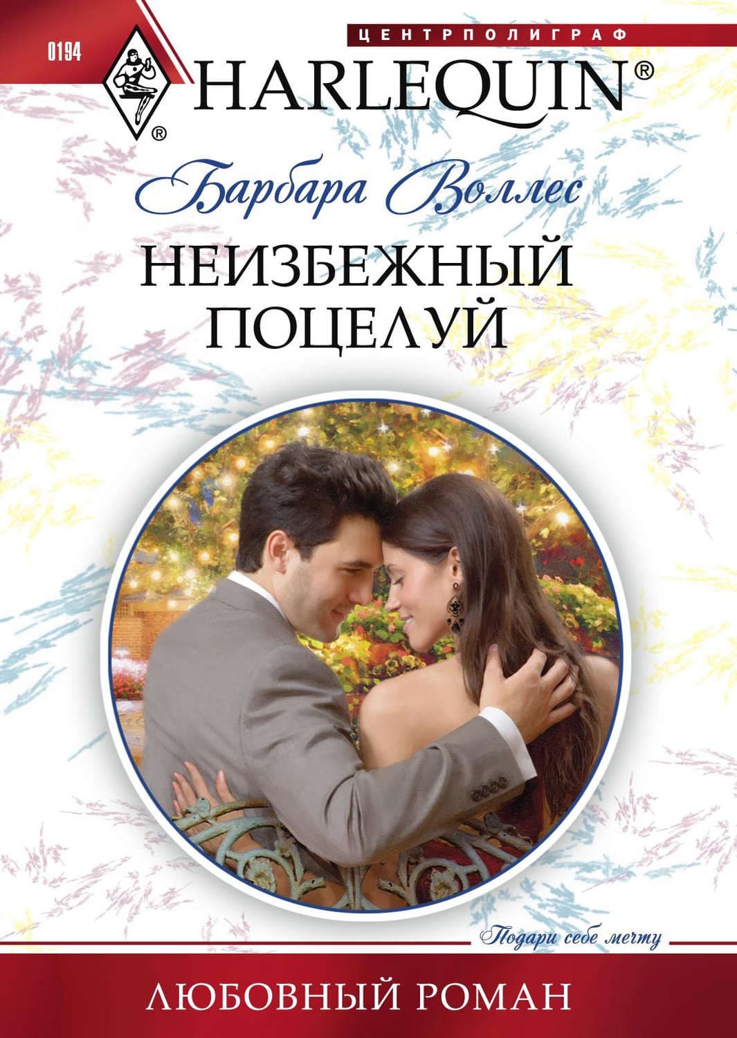Обложка книги «Неизбежный поцелуй» — Барбара Воллес