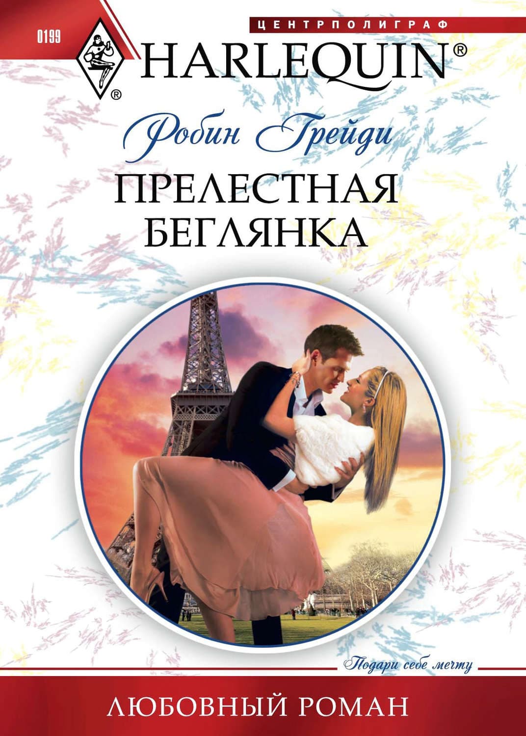 Обложка книги «Прелестная беглянка» — Грейди Робин
