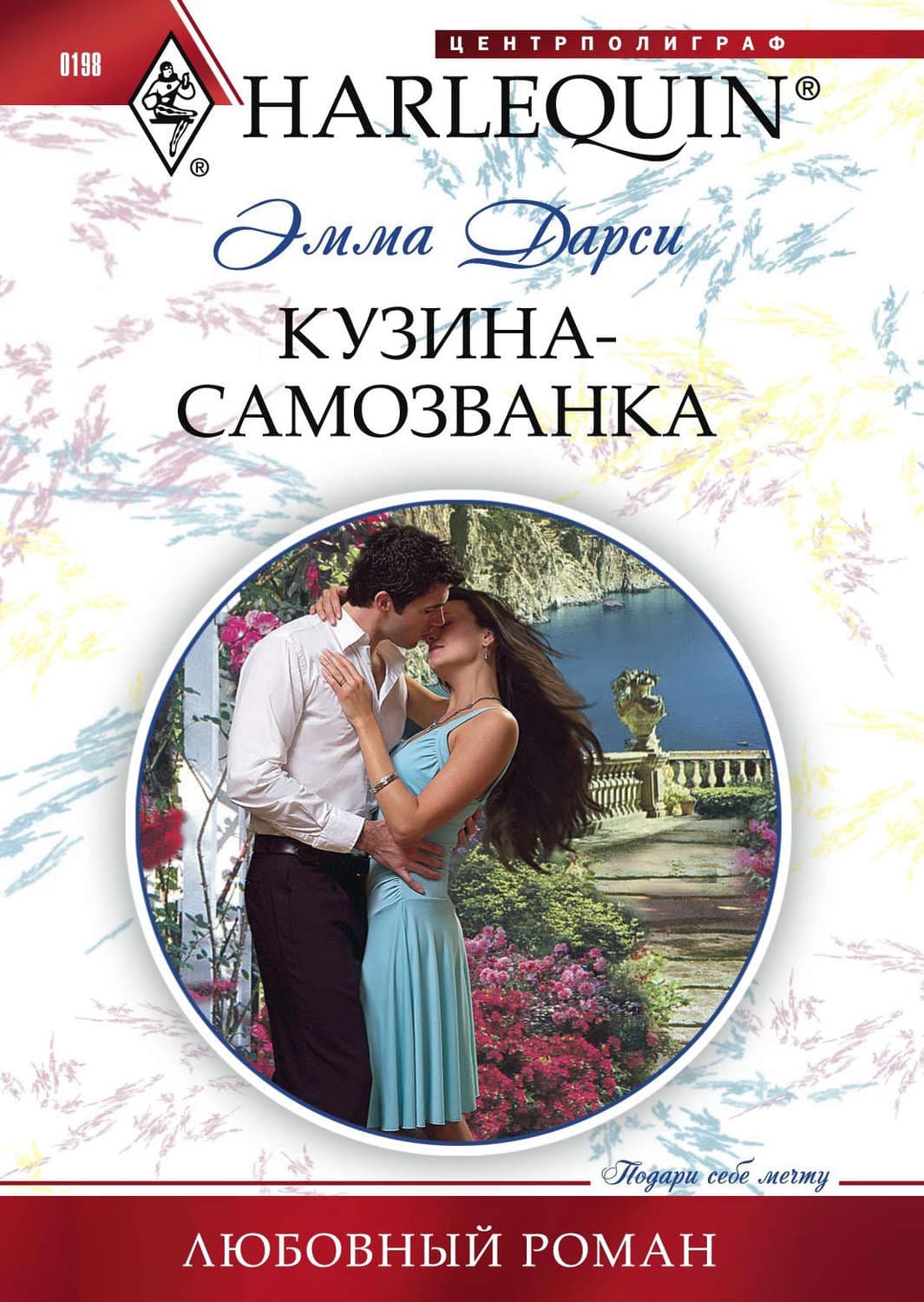 Обложка книги «Кузина-самозванка» — Эмма Дарси