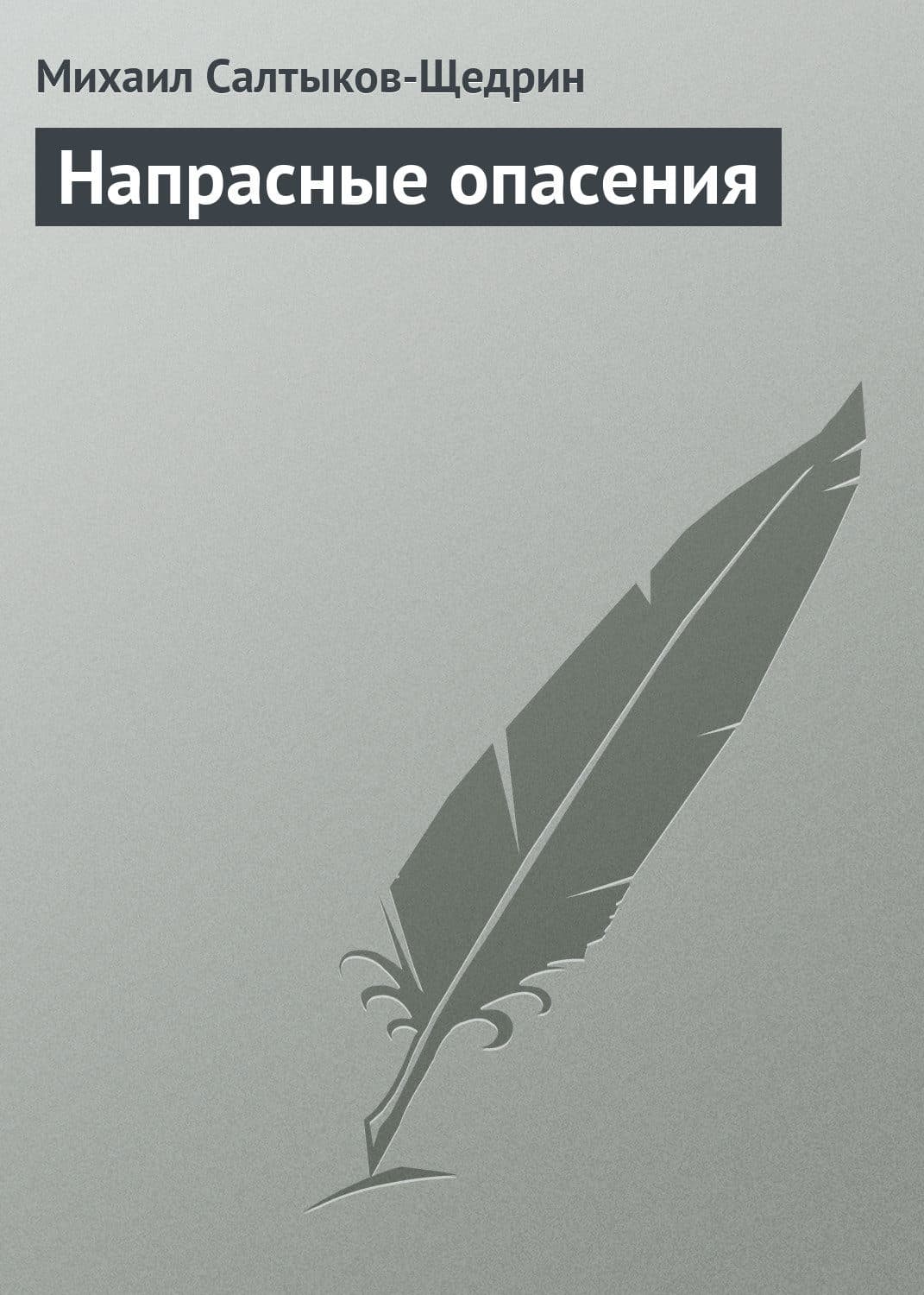 Обложка книги «Напрасные опасения» — Михаил Салтыков-Щедрин