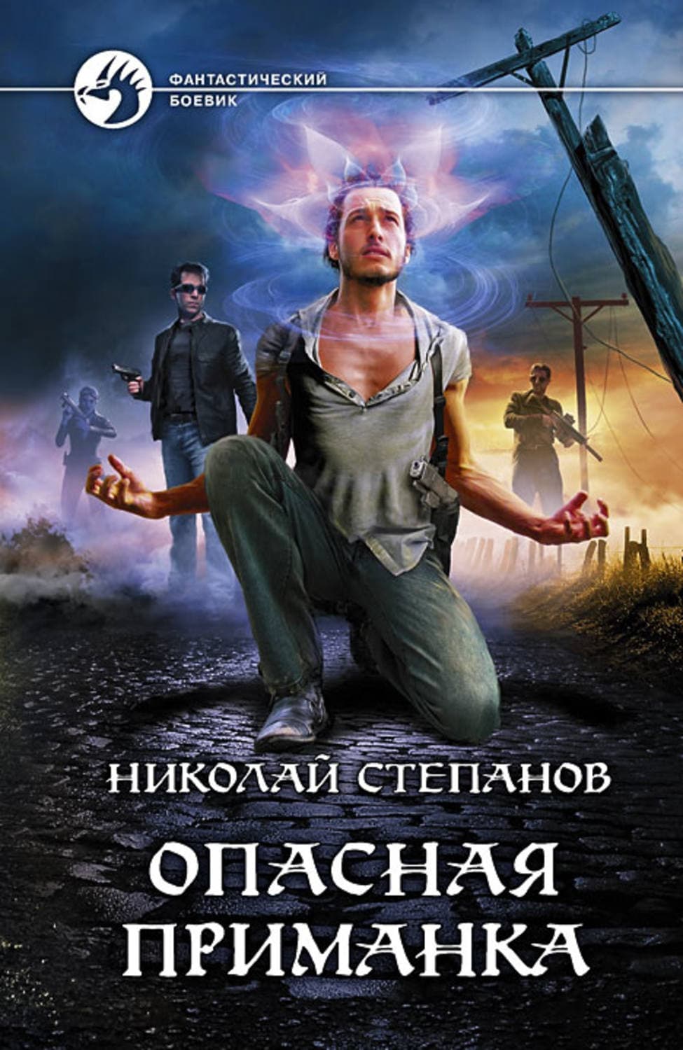 Обложка книги «Опасная приманка» — Николай Степанов, Евгения Михайлова