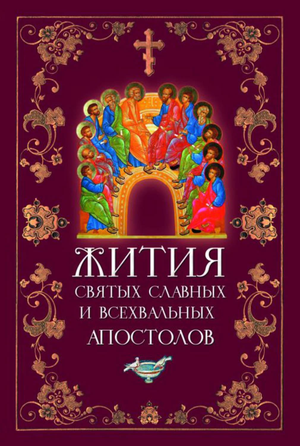 Обложка книги «Жития святых славных и всехвальных апостолов» — Автор неизвестен