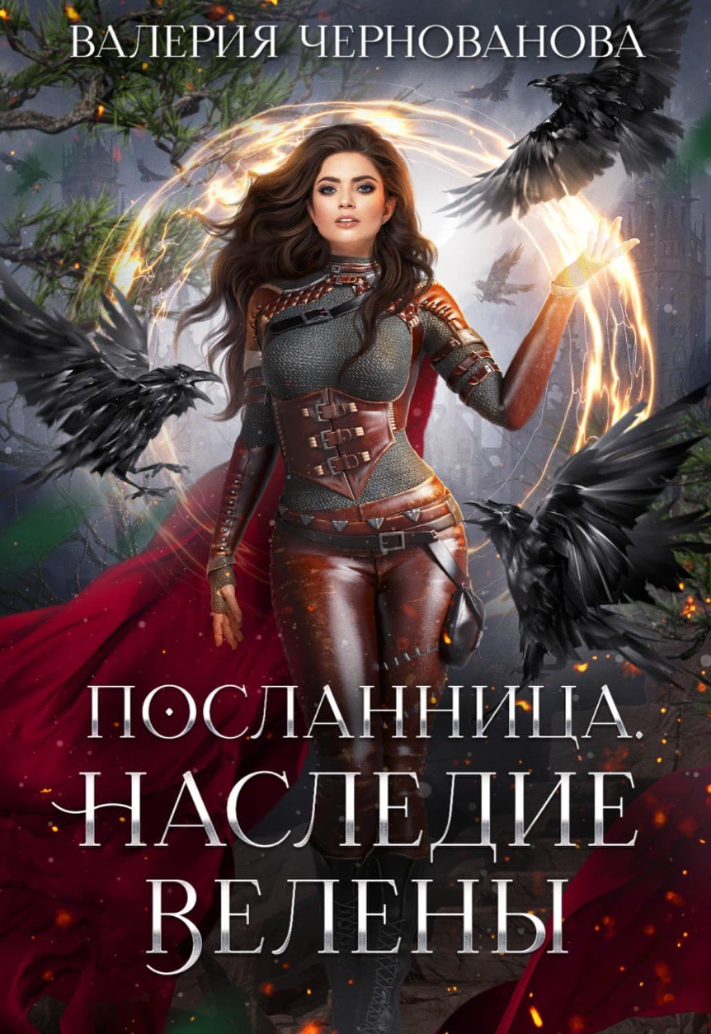 Обложка книги «Наследие Велены» — Валерия Чернованова