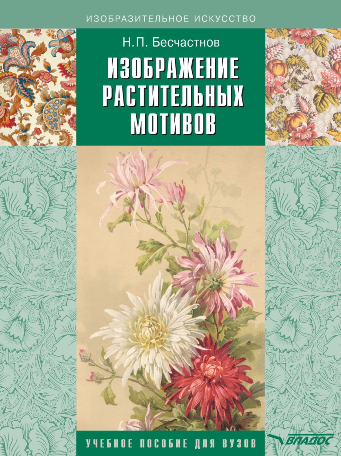 Обложка книги «Изображение растительных мотивов» — Н. П. Бесчастнов