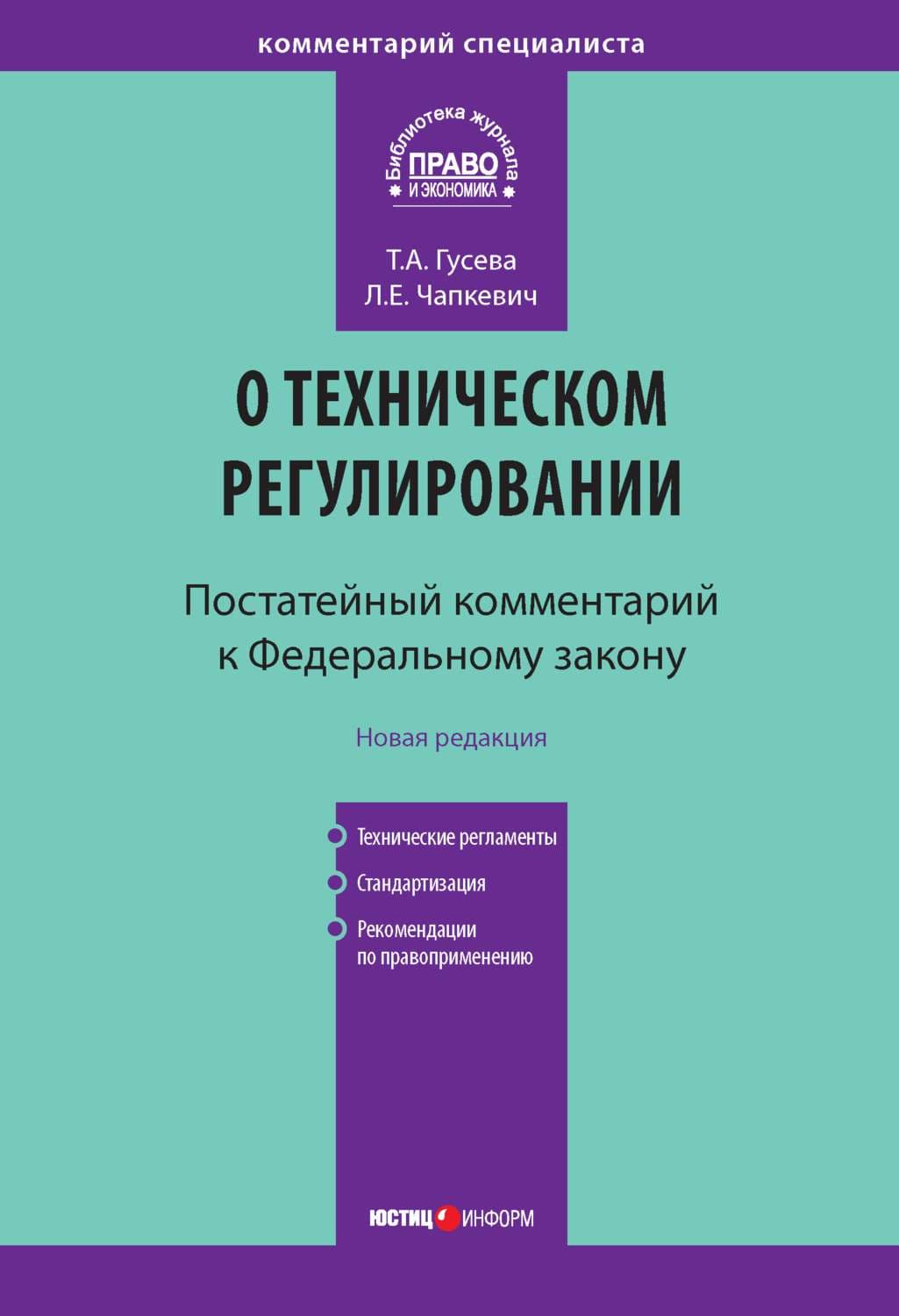 Обложка книги «Комментарий к Федеральному закону «О техническом регулировании» (постатейный)» — Лилия