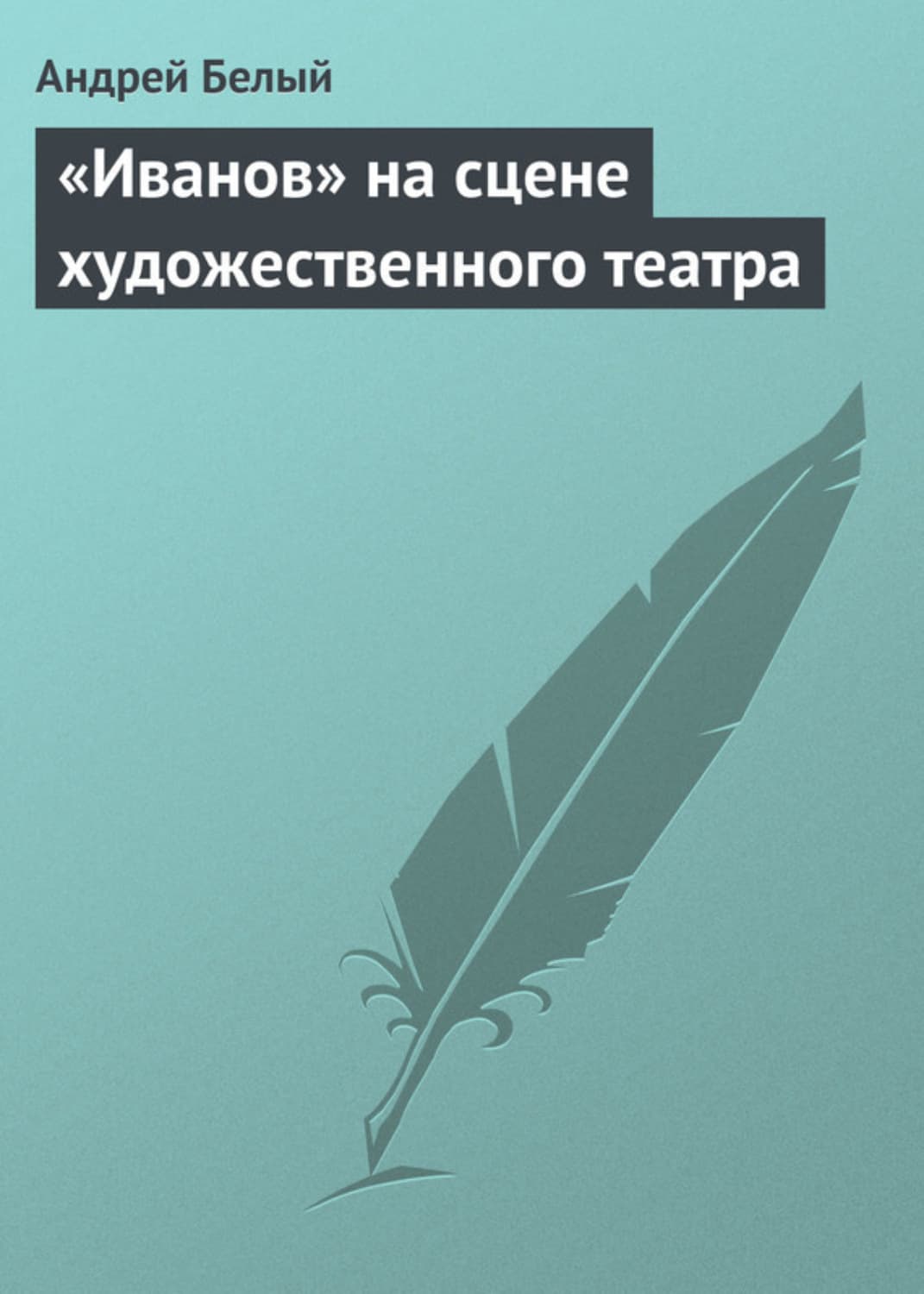 Обложка книги ««Иванов» на сцене художественного театра» — Андрей Белый