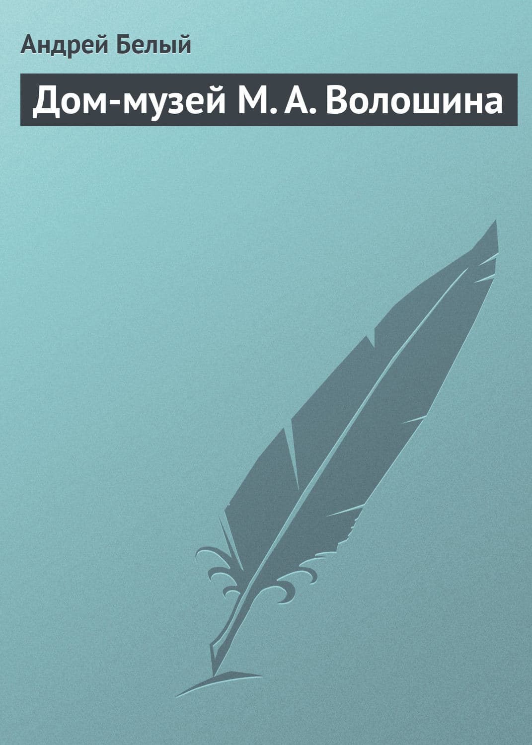 Обложка книги «Дом-музей М. А. Волошина» — Андрей Белый