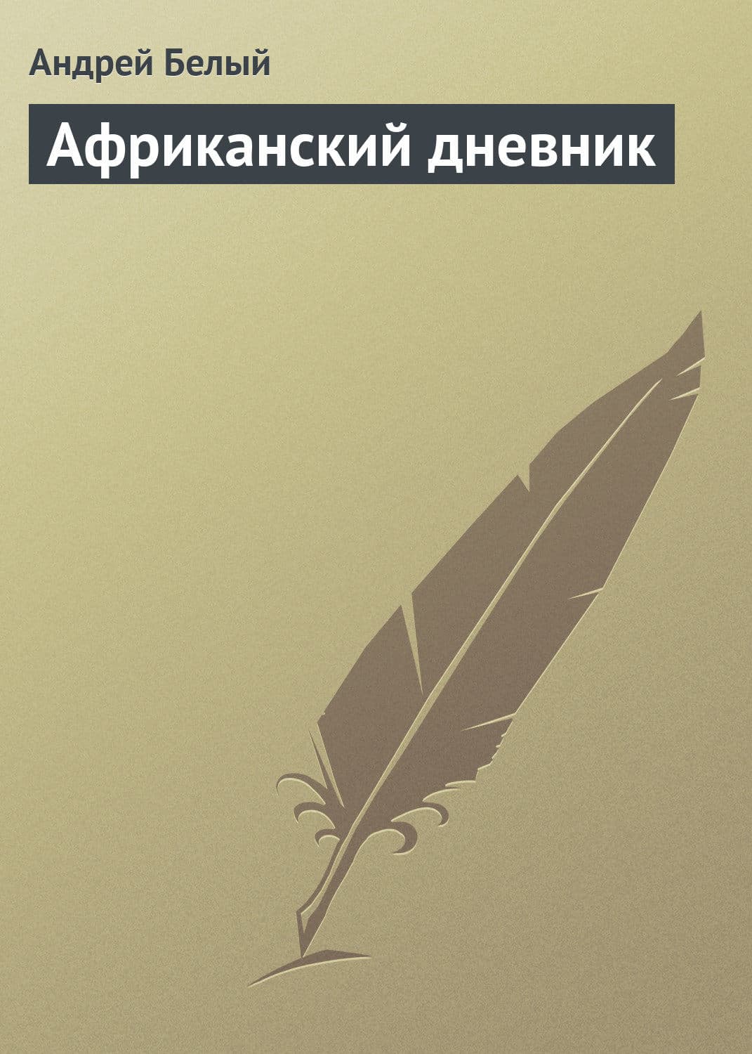 Обложка книги «Африканский дневник» — Андрей Белый