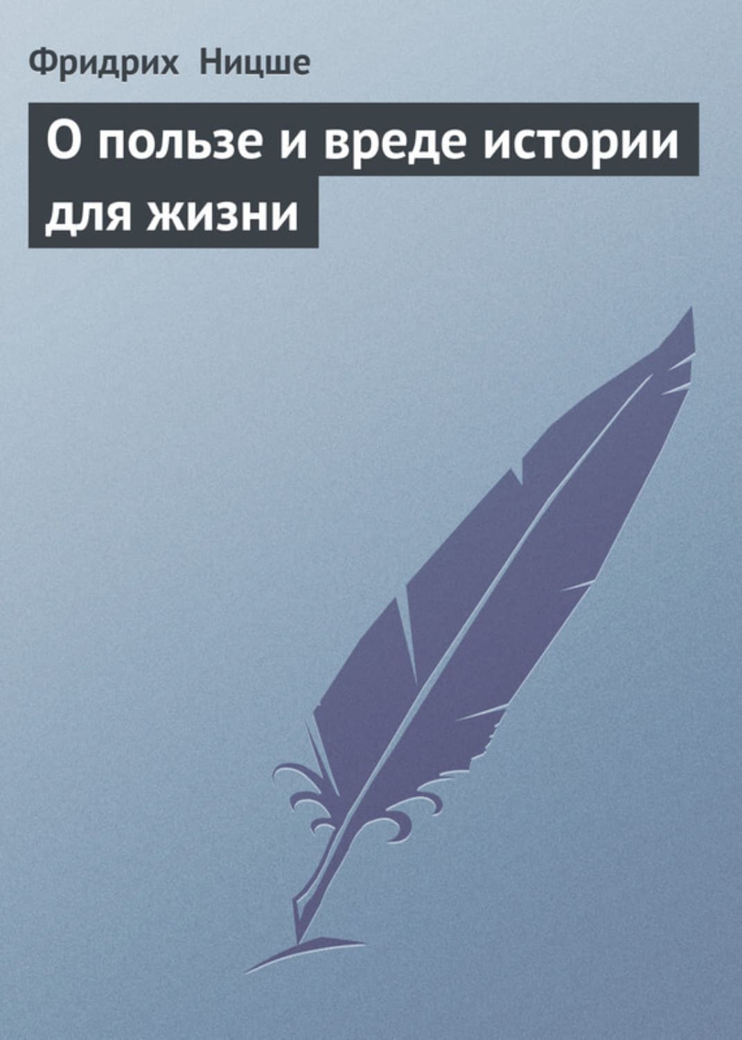Обложка книги «О пользе и вреде истории для жизни» — Вильгельм Ницше Фридрих