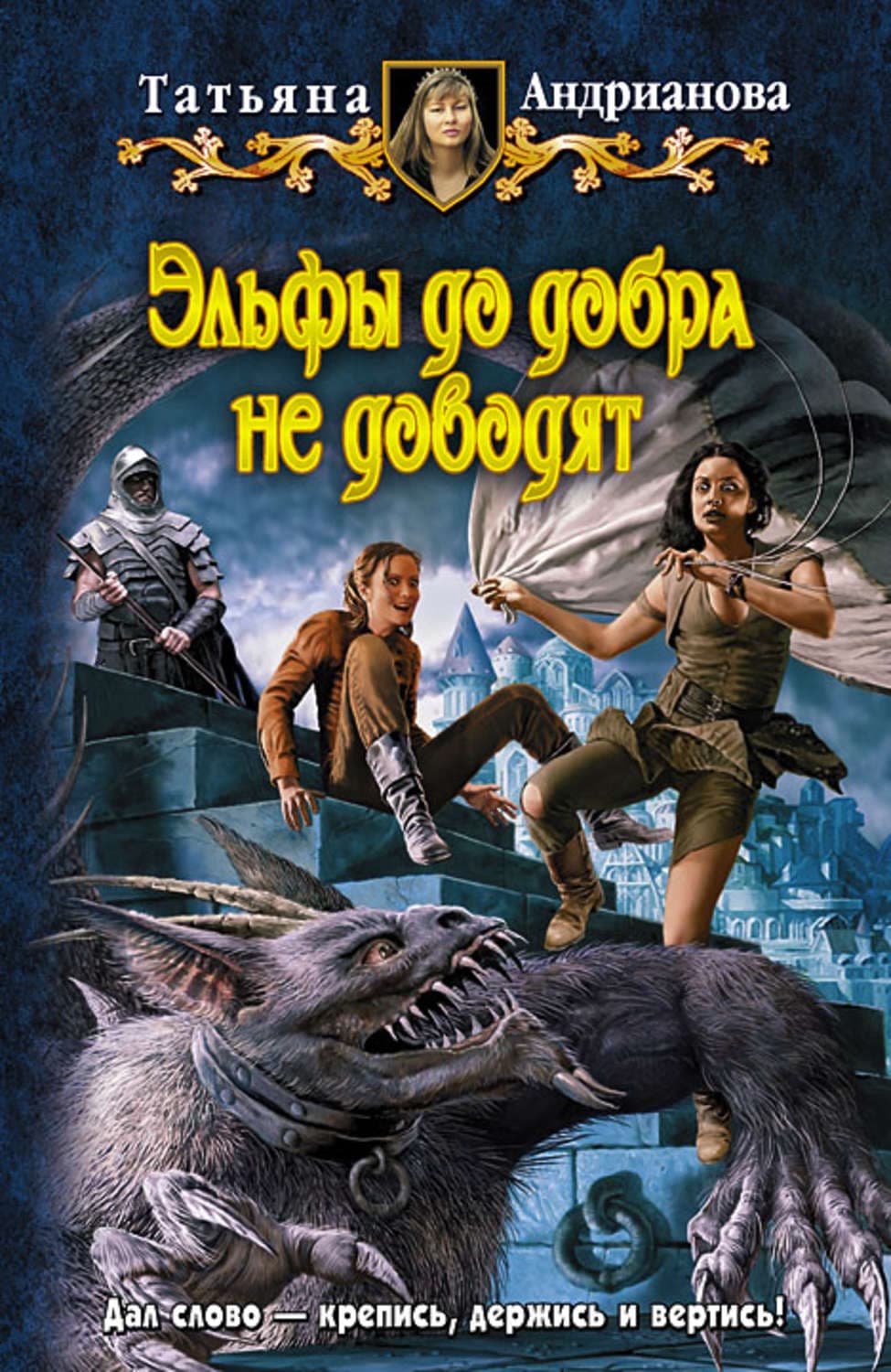 Обложка книги «Эльфы до добра не доводят» — Татьяна Андрианова