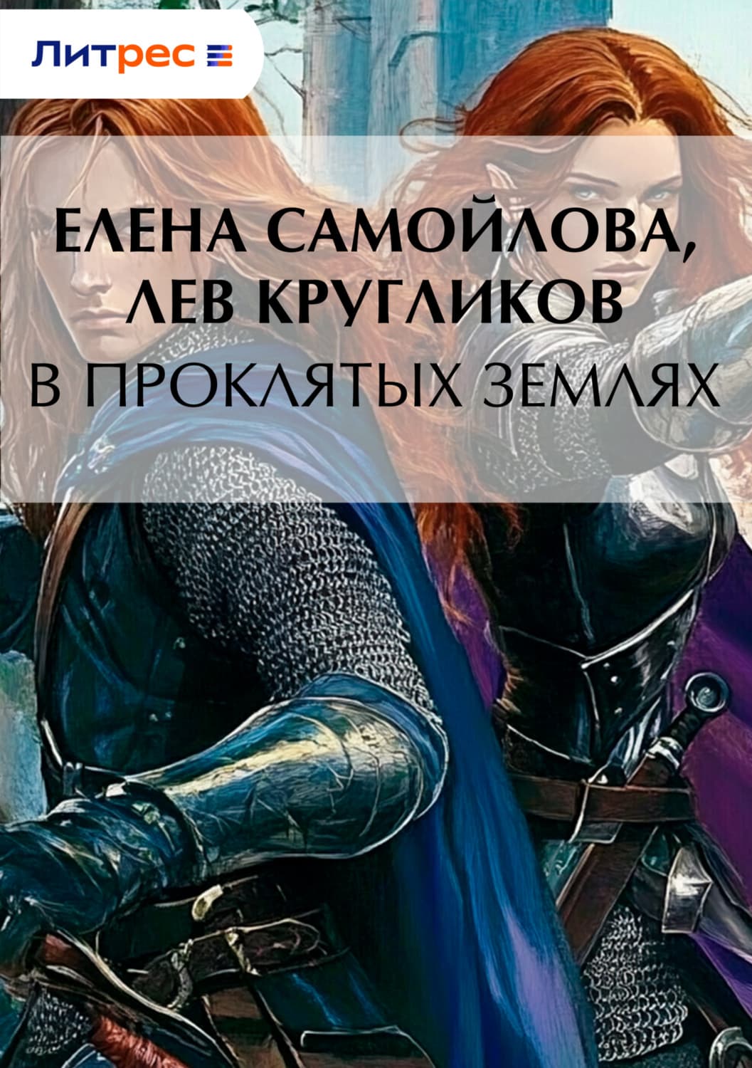 Обложка книги «В проклятых землях» — Елена Самойлова