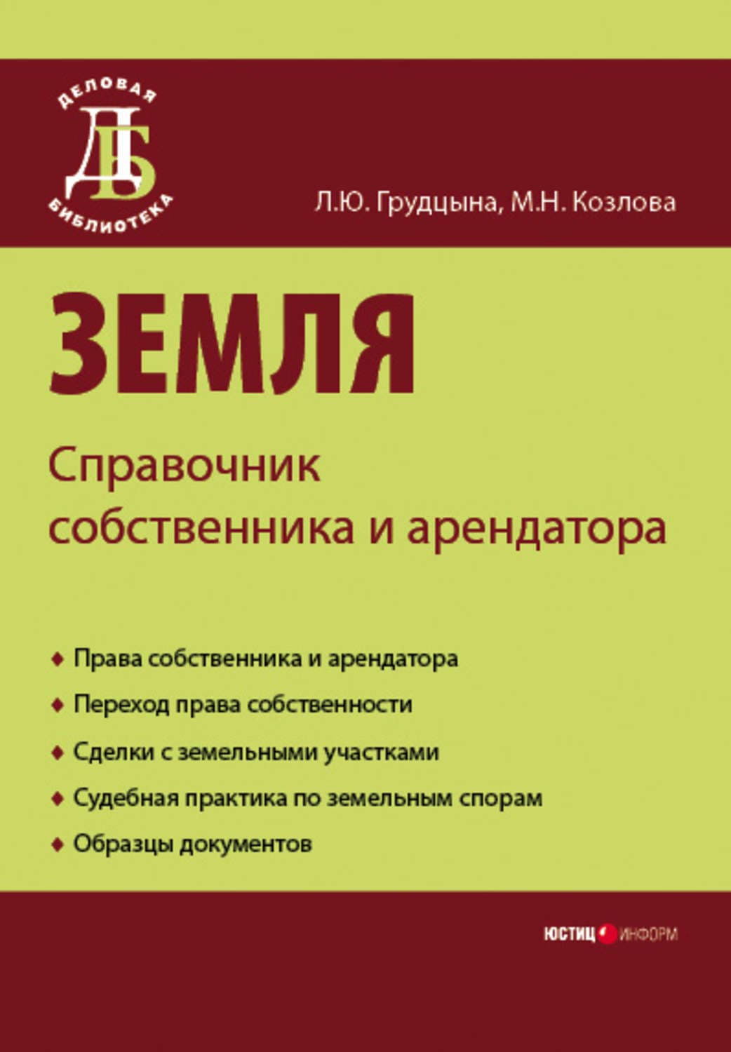 Обложка книги «Земля. Справочник собственника и арендатора» — М. Н. Козлова