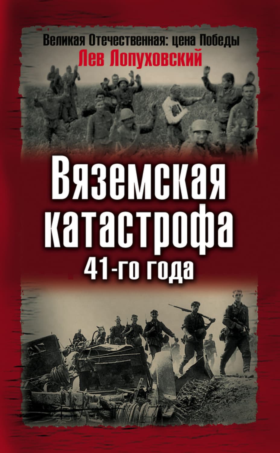 Обложка книги «Вяземская катастрофа 41-го года» — Лев Лопуховский