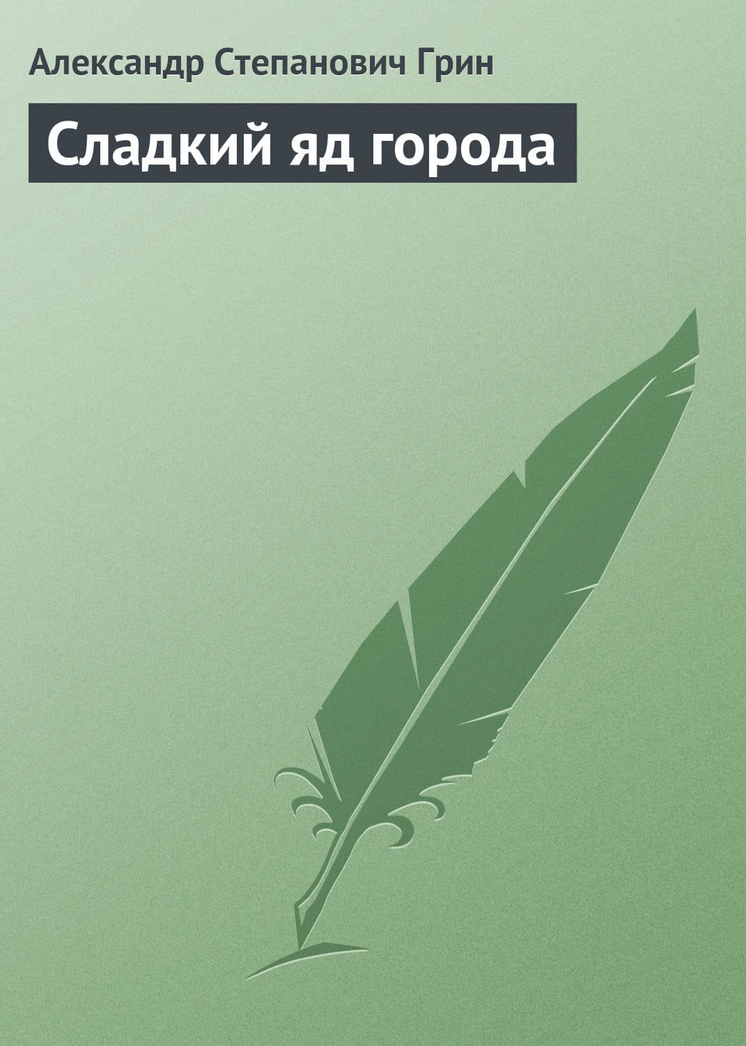 Обложка книги «Сладкий яд города» — Александр Грин, Семен Павлюк
