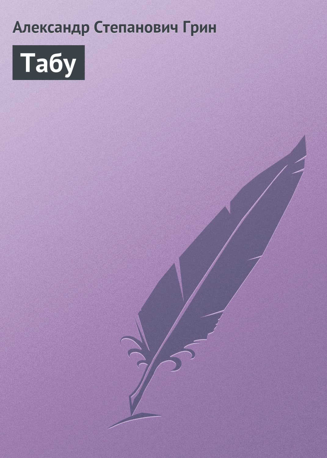 Обложка книги «Табу» — Александр Грин, Галина Гончарова