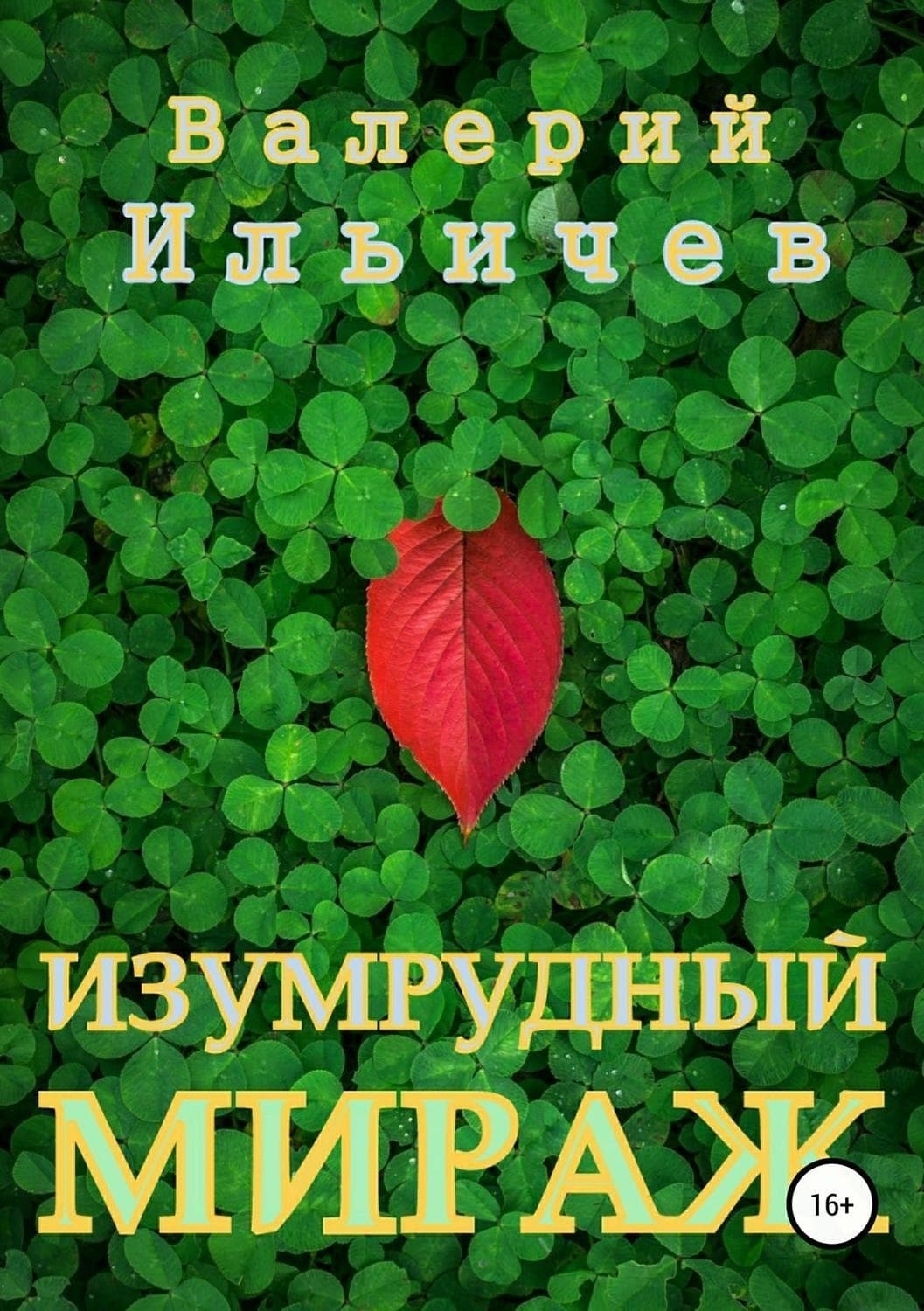Обложка книги «Изумрудный мираж» — Валерий Ильичев