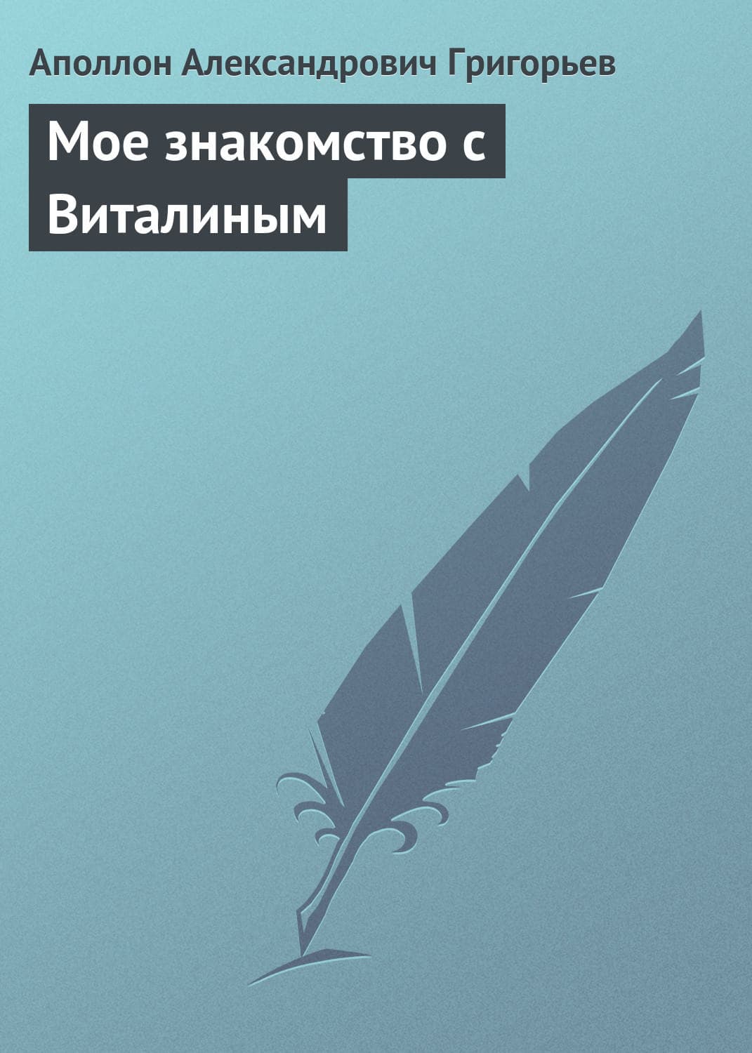 Обложка книги «Мое знакомство с Виталиным» — Аполлон Григорьев