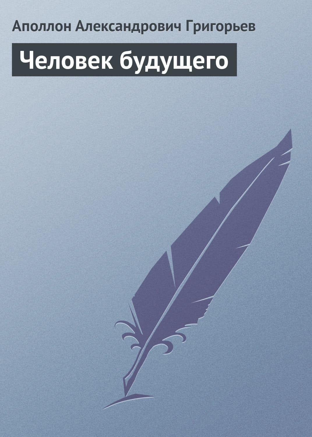 Обложка книги «Человек будущего» — Аполлон Григорьев