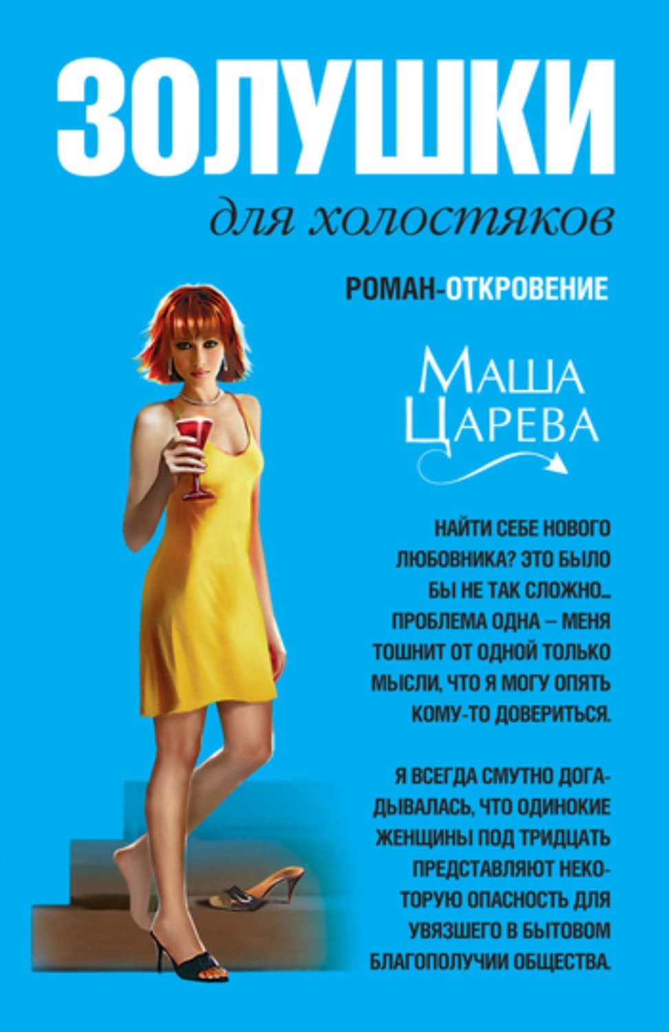 Обложка книги «Золушки для холостяков» — Маша Царева