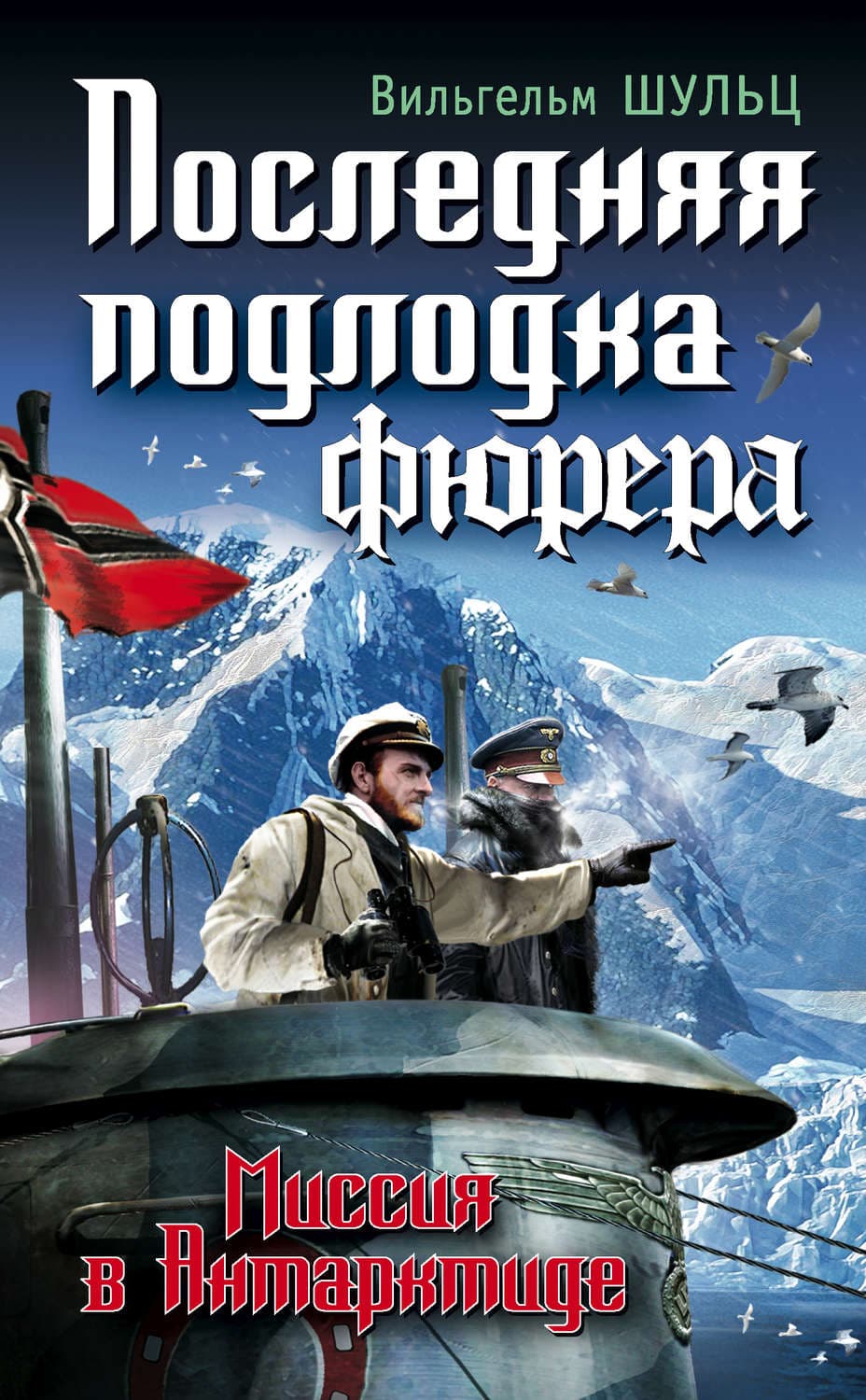 Обложка книги «Последняя подлодка фюрера. Миссия в Антарктиде» — Вильгельм Шульц