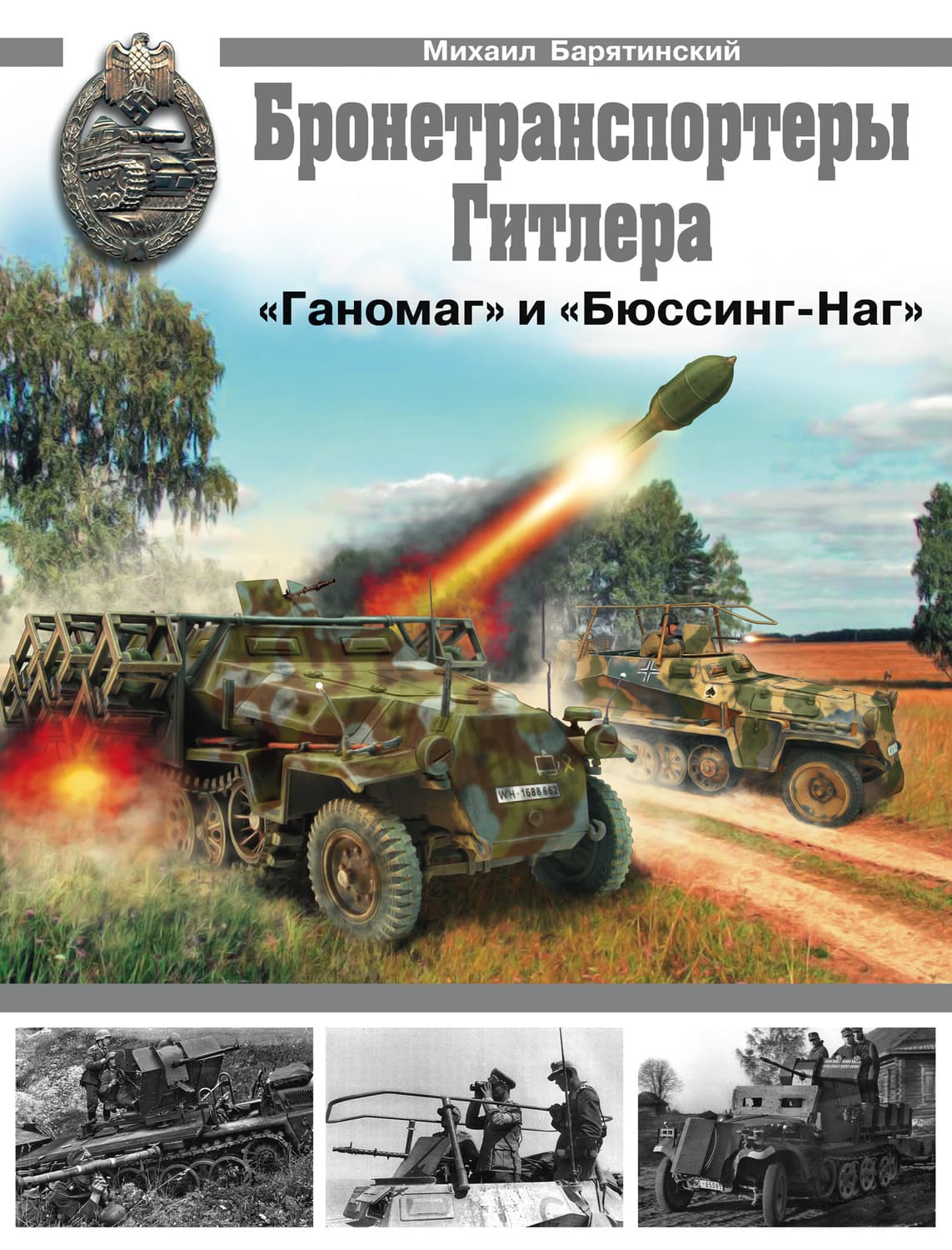 Обложка книги «Бронетранспортеры «Ганомаг» и «Бюссинг-Наг»» — Михаил Барятинский