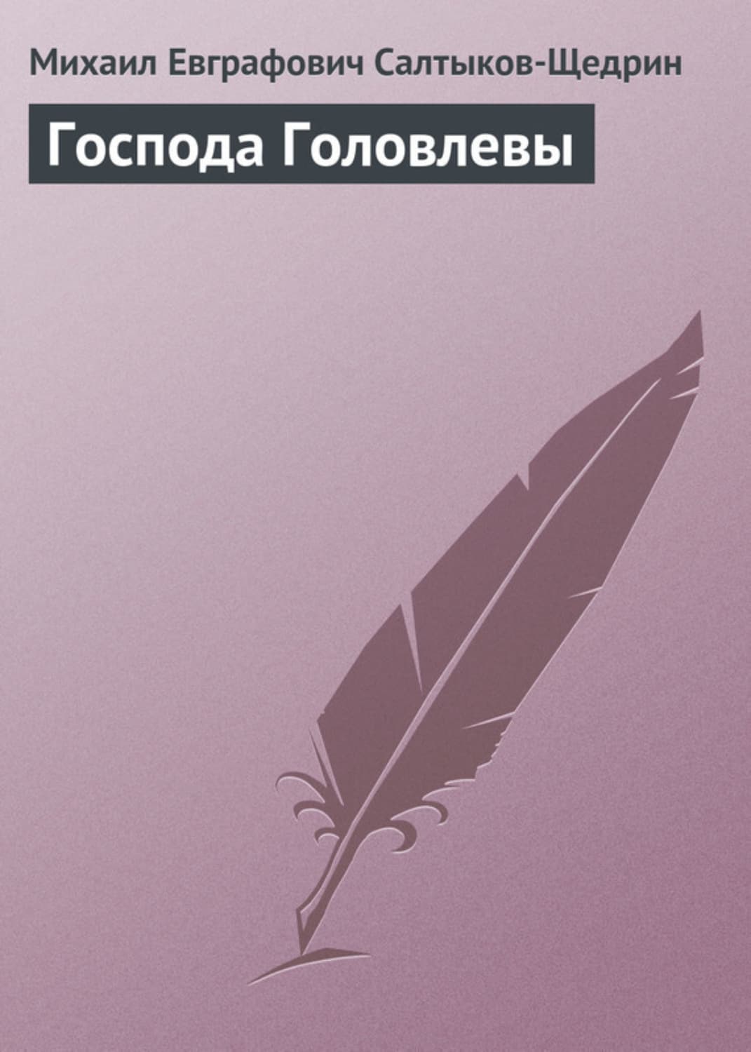 Обложка книги «Господа Головлевы» — Михаил Салтыков-Щедрин