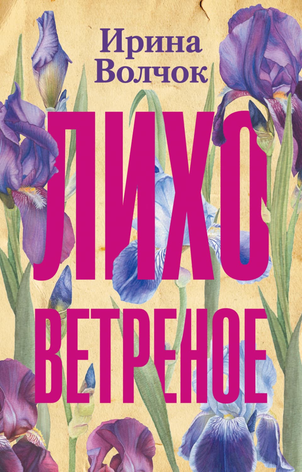 Обложка книги «Лихо ветреное» — Волк Ирина