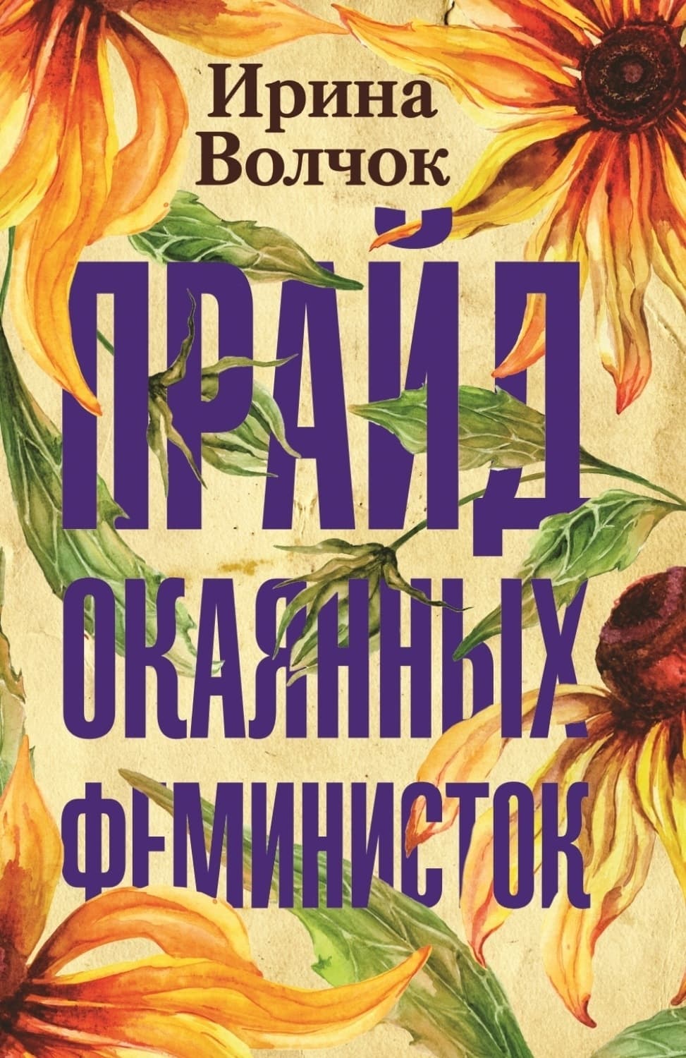Обложка книги «Прайд окаянных феминисток» — Волк Ирина