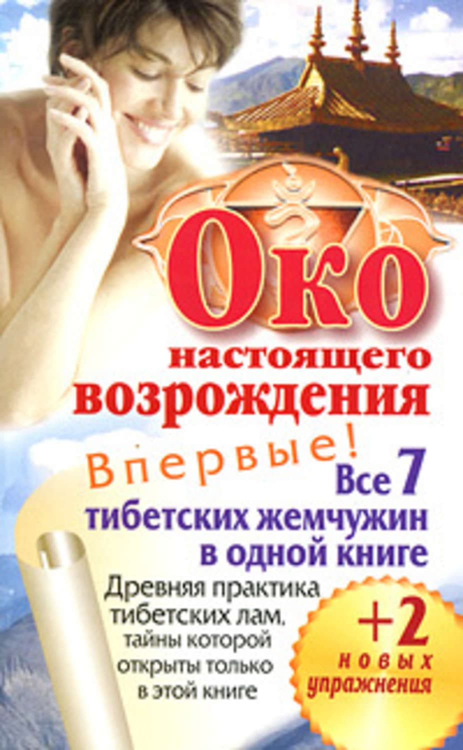 Обложка книги «Око настоящего возрождения. Все 7 тибетских жемчужин в одной книге» — Петр Левин