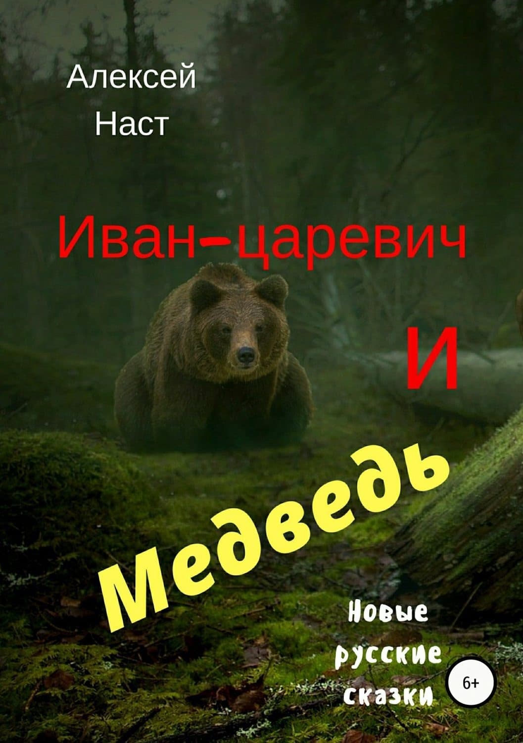 Обложка книги «Иван-царевич и Медведь» — Алексей Наст