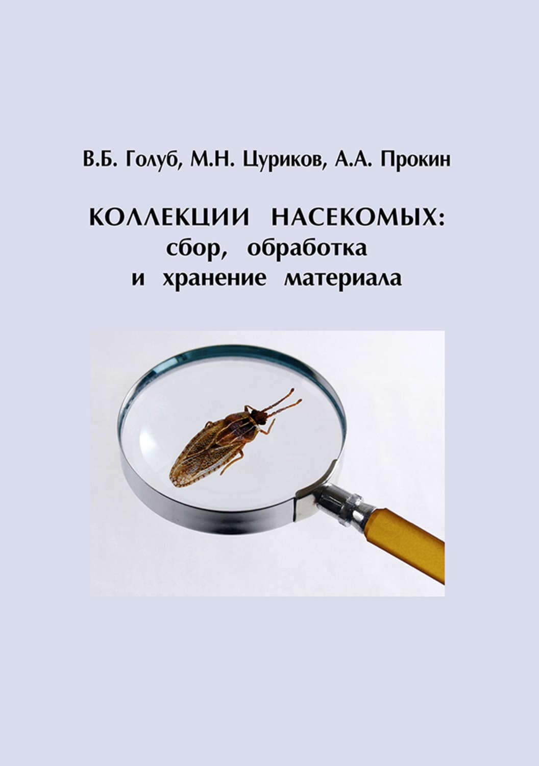 Обложка книги «Коллекции насекомых: сбор, обработка и хранение материала» — В. Б. Голуб