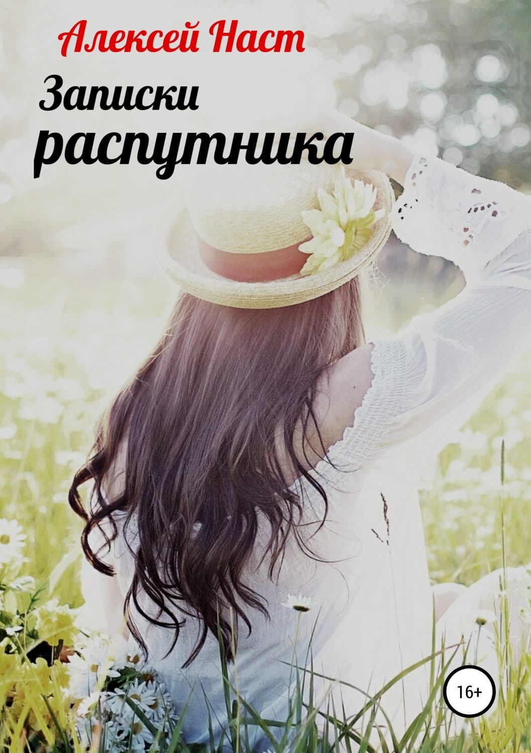 Обложка книги «Записки распутника» — Антон Чиж, Алексей Наст