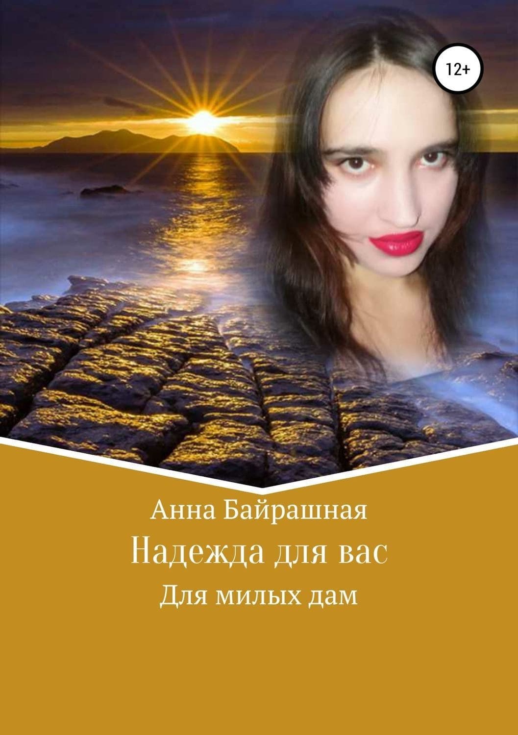 Обложка книги «Надежда для вас» — Анна Байрашная