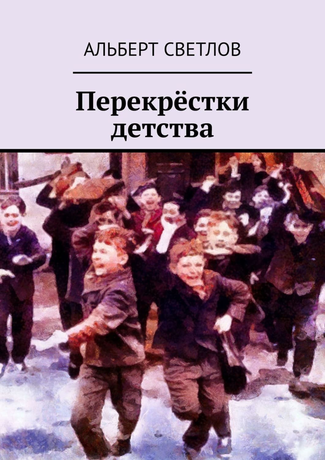 Обложка книги «Перекрёстки детства» — Алексей Светлов
