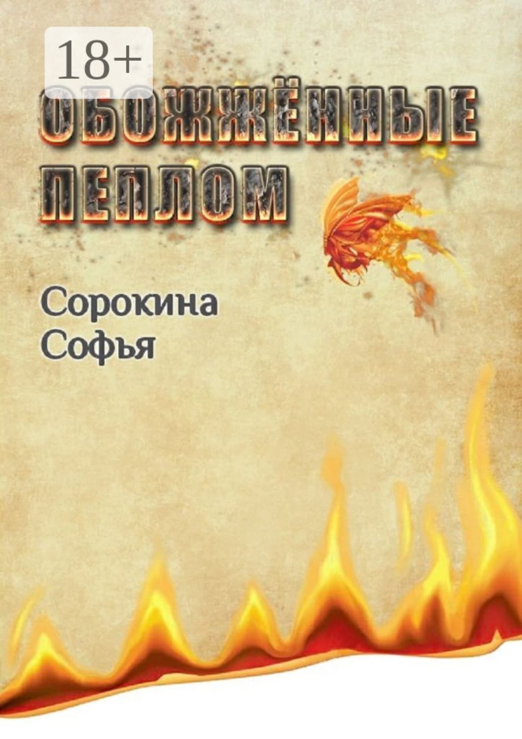 Обложка книги «Обожжённые пеплом» — Светлана Сорокина
