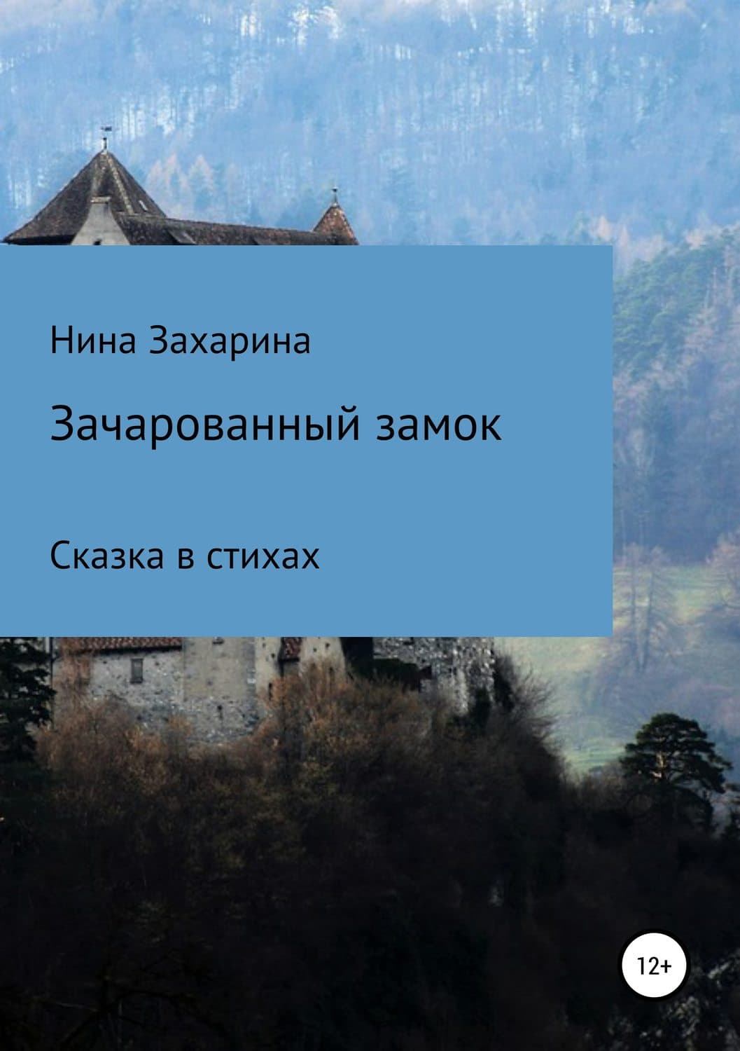 Обложка книги «Зачарованный замок» — Нина Захарина