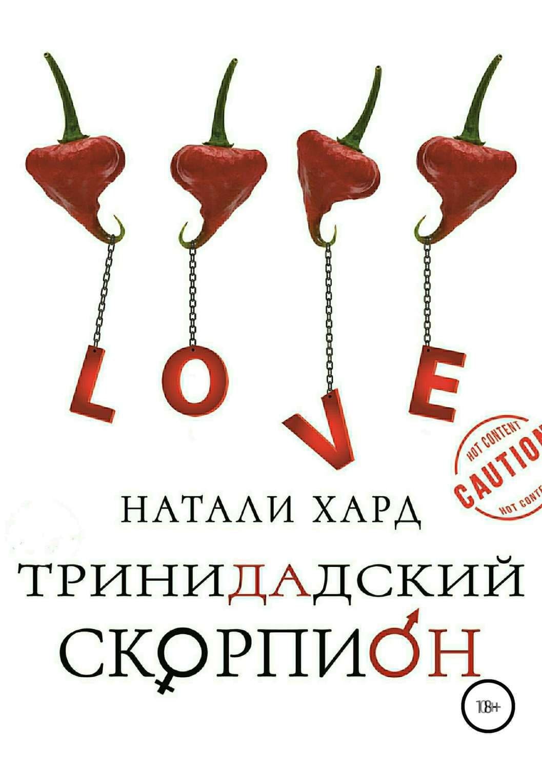 Обложка книги «Тринидадский скорпион» — Николай Леонов, Натали Хард