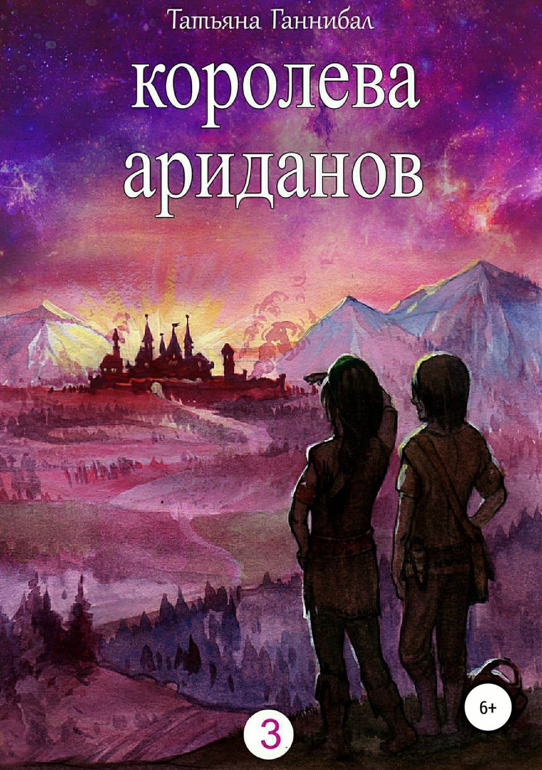 Обложка книги «Королева ариданов. Книга третья» — Терри Пратчетт, Татьяна Ганнибал